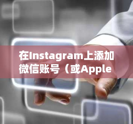 在Instagram上添加微信账号(或Apple ID)通常需要使用翻墙软件,因为直接添加微信账号到Instagram是不被允许的。以下是几种常用的翻墙软件推荐 在Instagram上添加微信账号(或Apple ID)通常需要使用翻墙软件,因为直接添加微信账号到Instagram是不被允许的。以下是几种常用的翻墙软件推荐