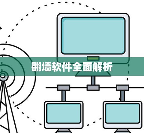 翻墙软件全面解析 翻墙软件全面解析
