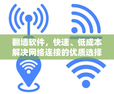 翻墙软件，快速、低成本解决网络连接的优质选择