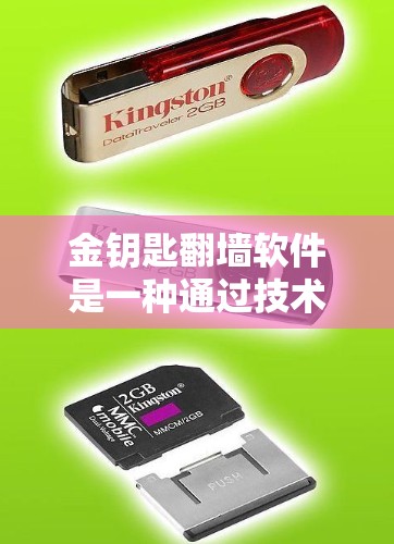 金钥匙翻墙软件是一种通过技术手段实现用户从Home设备连接到电脑的自动化翻墙工具,旨在保护用户免受网络攻击,提供安全的访问体验。以下是关于该软件的详细介绍 金钥匙翻墙软件是一种通过技术手段实现用户从Home设备连接到电脑的自动化翻墙工具,旨在保护用户免受网络攻击,提供安全的访问体验。以下是关于该软件的详细介绍