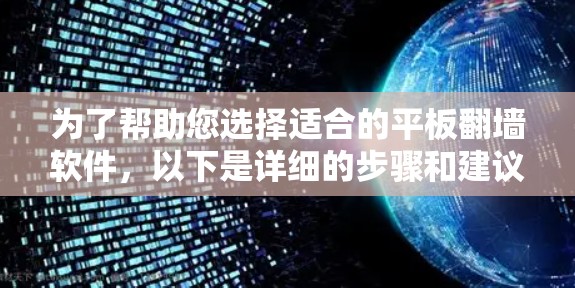 为了帮助您选择适合的平板翻墙软件,以下是详细的步骤和建议 为了帮助您选择适合的平板翻墙软件,以下是详细的步骤和建议