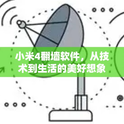 小米4翻墙软件,从技术到生活的美好想象 小米4翻墙软件,从技术到生活的美好想象