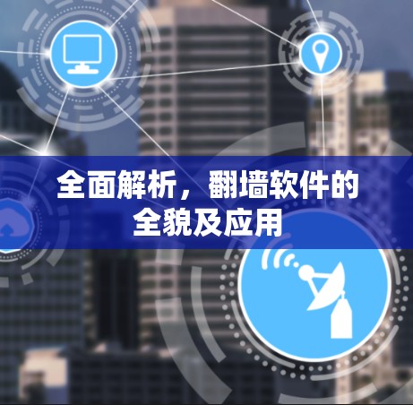 全面解析，翻墙软件的全貌及应用