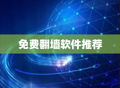 免费翻墙软件推荐 免费翻墙软件推荐