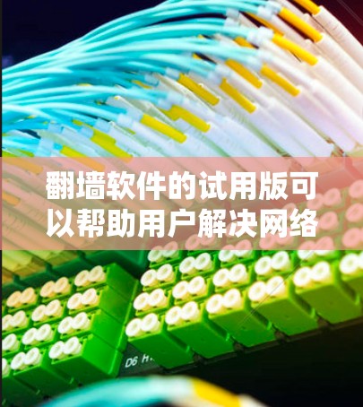 翻墙软件的试用版可以帮助用户解决网络访问受限的问题。以下是一些推荐的免费翻墙软件及其使用方法 翻墙软件的试用版可以帮助用户解决网络访问受限的问题。以下是一些推荐的免费翻墙软件及其使用方法