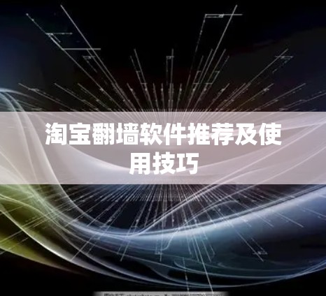 淘宝翻墙软件推荐及使用技巧 淘宝翻墙软件推荐及使用技巧