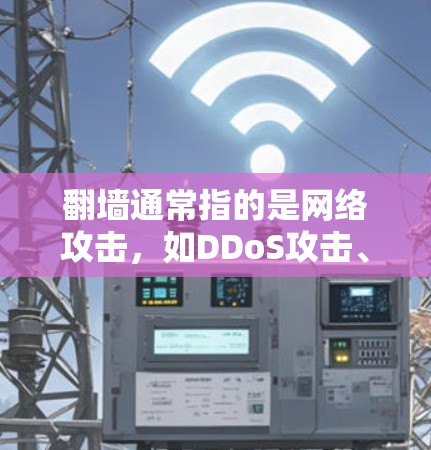 翻墙通常指的是网络攻击,如DDoS攻击、恶意软件攻击等。如果您的网络面临翻墙的风险,选择一个可靠的网络安全软件可以有效保护您的设备和数据。以下是一些推荐的网络安全软件 翻墙通常指的是网络攻击,如DDoS攻击、恶意软件攻击等。如果您的网络面临翻墙的风险,选择一个可靠的网络安全软件可以有效保护您的设备和数据。以下是一些推荐的网络安全软件