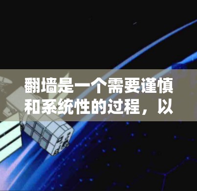 翻墙是一个需要谨慎和系统性的过程,以下是一步步的建议 翻墙是一个需要谨慎和系统性的过程,以下是一步步的建议