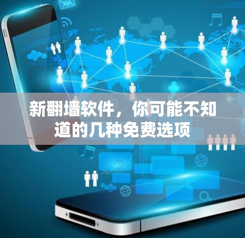 新翻墙软件,你可能不知道的几种免费选项 新翻墙软件,你可能不知道的几种免费选项