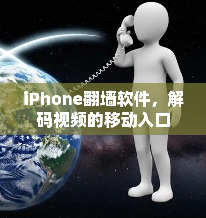 iPhone翻墙软件,解码视频的移动入口 iPhone翻墙软件,解码视频的移动入口