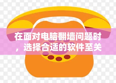 在面对电脑翻墙问题时,选择合适的软件至关重要,因为它直接影响我的使用体验和数据恢复效率。以下是一个有条理的解决方案 在面对电脑翻墙问题时,选择合适的软件至关重要,因为它直接影响我的使用体验和数据恢复效率。以下是一个有条理的解决方案