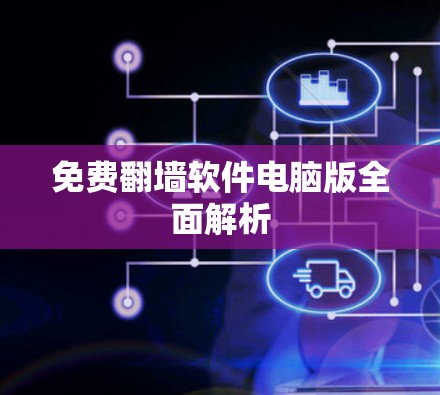 免费翻墙软件电脑版全面解析