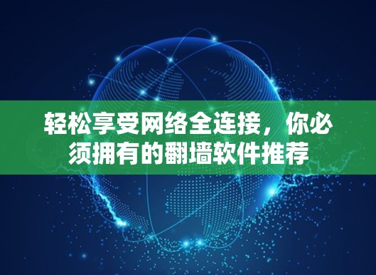 轻松享受网络全连接,你必须拥有的翻墙软件推荐 轻松享受网络全连接,你必须拥有的翻墙软件推荐