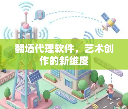 翻墙代理软件，艺术创作的新维度