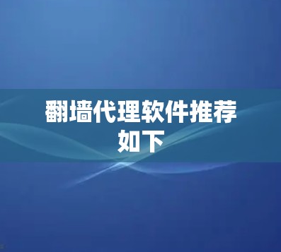 翻墙代理软件推荐如下 翻墙代理软件推荐如下
