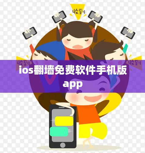 ios翻墙免费软件手机版app ios翻墙免费软件手机版app