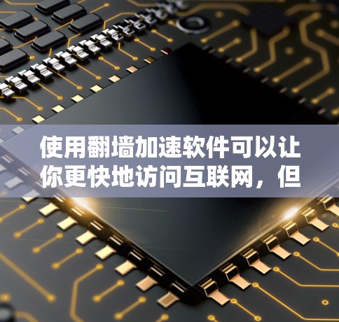 使用翻墙加速软件可以让你更快地访问互联网,但使用时需谨慎,确保设备和网络干净,选择了安全的工具,避免泄露隐私。以下是一些关键步骤和建议 使用翻墙加速软件可以让你更快地访问互联网,但使用时需谨慎,确保设备和网络干净,选择了安全的工具,避免泄露隐私。以下是一些关键步骤和建议