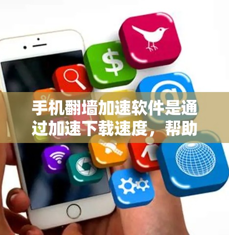 手机翻墙加速软件是通过加速下载速度,帮助用户更好地连接需要访问其他网络资源的设备或应用。以下是对翻墙加速软件的详细说明 手机翻墙加速软件是通过加速下载速度,帮助用户更好地连接需要访问其他网络资源的设备或应用。以下是对翻墙加速软件的详细说明