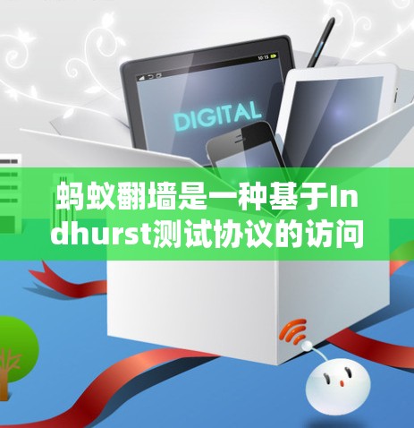 蚂蚁翻墙是一种基于Indhurst测试协议的访问控制工具,用于检测访问者的身份,阻止访问其他网站。以下是关于蚂蚁翻墙的详细信息 蚂蚁翻墙是一种基于Indhurst测试协议的访问控制工具,用于检测访问者的身份,阻止访问其他网站。以下是关于蚂蚁翻墙的详细信息
