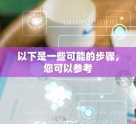 以下是一些可能的步骤，您可以参考