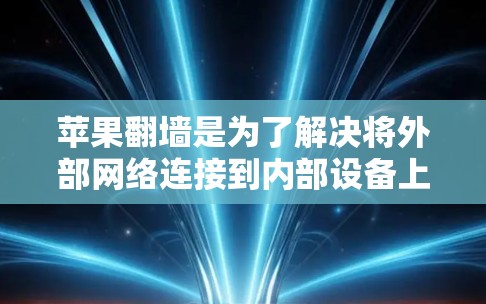 苹果翻墙是为了解决将外部网络连接到内部设备上的问题,常见地使用苹果设备上支持的翻墙软件。以下是对苹果翻墙软件的详细分析和推荐 苹果翻墙是为了解决将外部网络连接到内部设备上的问题,常见地使用苹果设备上支持的翻墙软件。以下是对苹果翻墙软件的详细分析和推荐