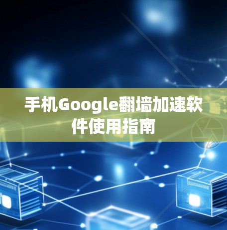 手机Google翻墙加速软件使用指南 手机Google翻墙加速软件使用指南