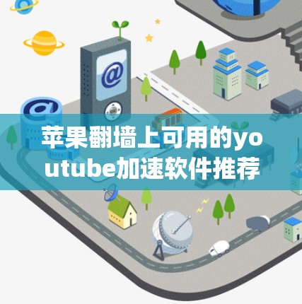 苹果翻墙上可用的youtube加速软件推荐 苹果翻墙上可用的youtube加速软件推荐