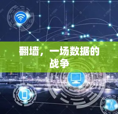 翻墙，一场数据的战争