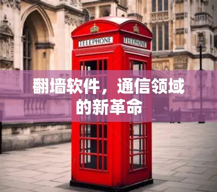 翻墙软件,通信领域的新革命 翻墙软件,通信领域的新革命