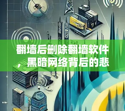 翻墙后删除翻墙软件,黑暗网络背后的悲剧 翻墙后删除翻墙软件,黑暗网络背后的悲剧