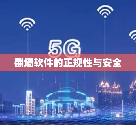 翻墙软件的正规性与安全 翻墙软件的正规性与安全