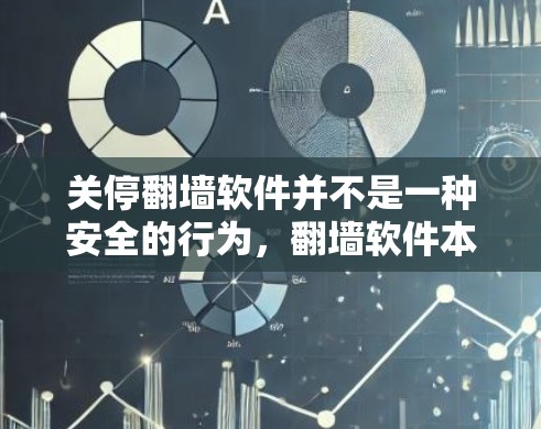 关停翻墙软件并不是一种安全的行为,翻墙软件本身是安全的,它只是保护您在互联网上访问外部网站的必要工具。翻墙软件允许您在互联网上移动设备时,通过特定软件实现对外部互联网的访问,确保您的数据安全 关停翻墙软件并不是一种安全的行为,翻墙软件本身是安全的,它只是保护您在互联网上访问外部网站的必要工具。翻墙软件允许您在互联网上移动设备时,通过特定软件实现对外部互联网的访问,确保您的数据安全