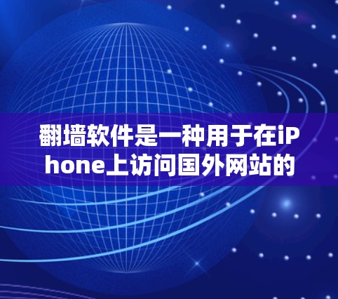 翻墙软件是一种用于在iPhone上访问国外网站的工具,通常需要通过网络防火墙或设置来阻止访问。以下是一些常见的翻墙软件推荐,供您参考 翻墙软件是一种用于在iPhone上访问国外网站的工具,通常需要通过网络防火墙或设置来阻止访问。以下是一些常见的翻墙软件推荐,供您参考