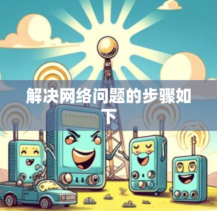 解决网络问题的步骤如下