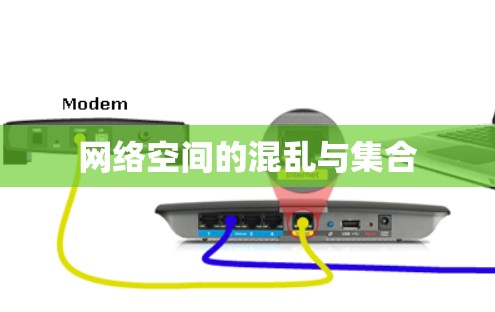 网络空间的混乱与集合