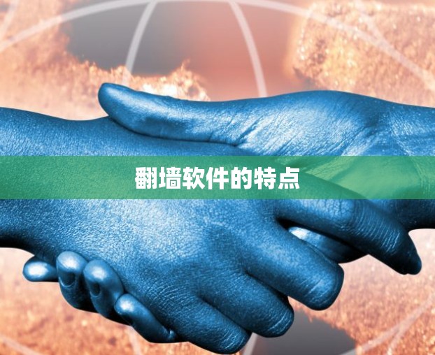 翻墙软件的特点 翻墙软件的特点