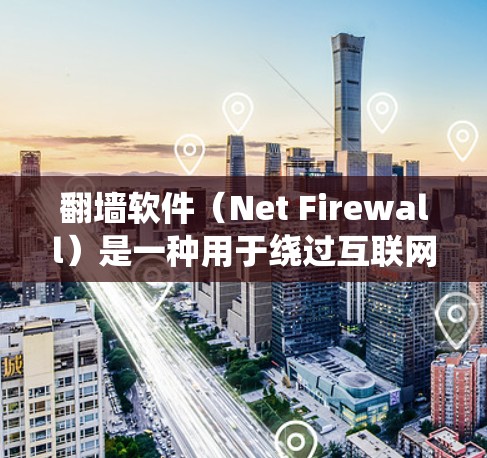 翻墙软件（Net Firewall）是一种用于绕过互联网服务器墙的技术，允许用户访问外部网络资源。这些软件通过加密通信、身份认证等方式，将用户的数据和访问控制与服务器墙相隔离，从而实现翻墙
