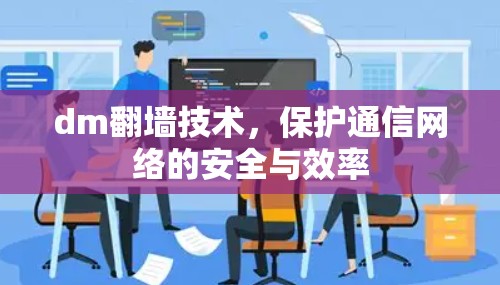 dm翻墙技术,保护通信网络的安全与效率 dm翻墙技术,保护通信网络的安全与效率