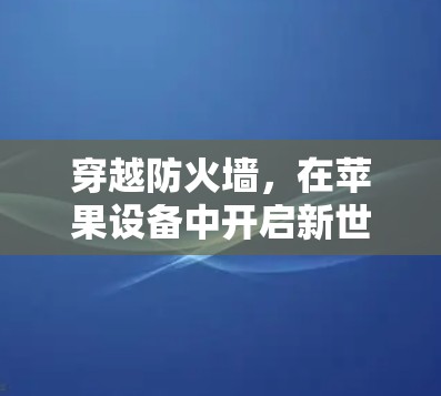 穿越防火墙，在苹果设备中开启新世界
