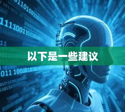 以下是一些建议