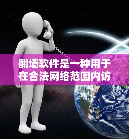 翻墙软件是一种用于在合法网络范围内访问外部网站、服务器或资源的技术。这些软件通常允许用户在安全的网络环境中访问外部网络,通常不涉及网络防火墙或阻止外部网络访问的功能。以下是一些常见的翻墙软件源 翻墙软件是一种用于在合法网络范围内访问外部网站、服务器或资源的技术。这些软件通常允许用户在安全的网络环境中访问外部网络,通常不涉及网络防火墙或阻止外部网络访问的功能。以下是一些常见的翻墙软件源