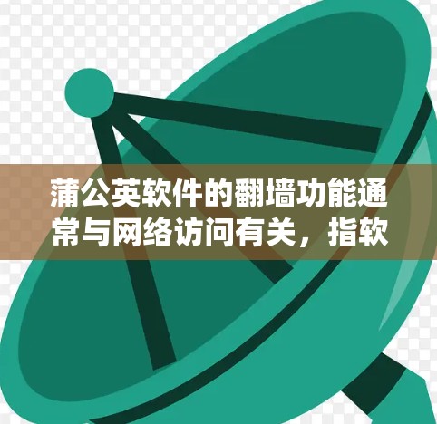 蒲公英软件的翻墙功能通常与网络访问有关,指软件试图通过网络访问某些路径或资源时遇到的网络问题。如果软件包尝试访问不被允许的路径,可能会自动翻墙以绕过网络限制。具体取决于软件包的设计和配置 蒲公英软件的翻墙功能通常与网络访问有关,指软件试图通过网络访问某些路径或资源时遇到的网络问题。如果软件包尝试访问不被允许的路径,可能会自动翻墙以绕过网络限制。具体取决于软件包的设计和配置