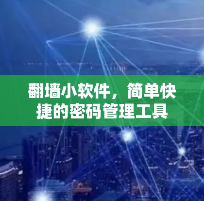 翻墙小软件,简单快捷的密码管理工具 翻墙小软件,简单快捷的密码管理工具