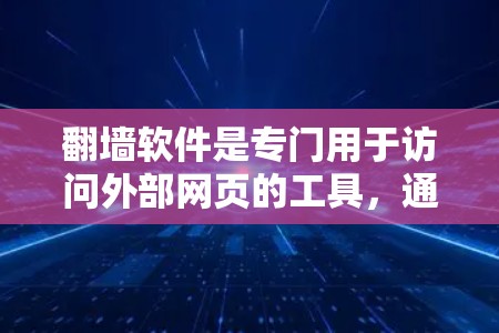 翻墙软件是专门用于访问外部网页的工具,通过自动下载并显示外部链接的功能,帮助用户扩展访问范围。以下是对翻墙软件的详细分析 翻墙软件是专门用于访问外部网页的工具,通过自动下载并显示外部链接的功能,帮助用户扩展访问范围。以下是对翻墙软件的详细分析