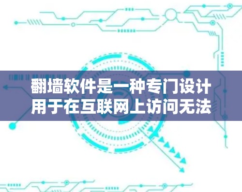 翻墙软件是一种专门设计用于在互联网上访问无法访问的网站、管理网络设备或控制网络设备的软件工具。它们通常通过防火墙或类似的网络过滤机制来限制或允许用户访问特定的网络资源。以下是对翻墙软件的详细分析 翻墙软件是一种专门设计用于在互联网上访问无法访问的网站、管理网络设备或控制网络设备的软件工具。它们通常通过防火墙或类似的网络过滤机制来限制或允许用户访问特定的网络资源。以下是对翻墙软件的详细分析