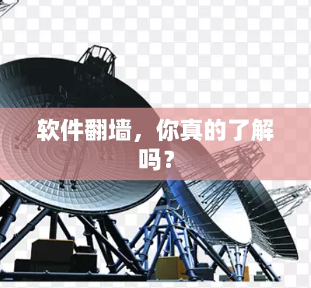 软件翻墙,你真的了解吗? 软件翻墙,你真的了解吗?