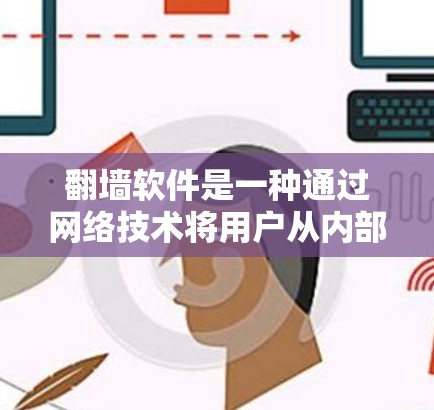翻墙软件是一种通过网络技术将用户从内部墙内转移到外部墙外的软件,通常用于解决网络封锁、访问外部网站或公司网站的问题。以下是对翻墙软件的详细分析 翻墙软件是一种通过网络技术将用户从内部墙内转移到外部墙外的软件,通常用于解决网络封锁、访问外部网站或公司网站的问题。以下是对翻墙软件的详细分析