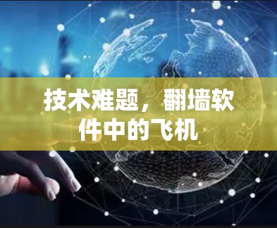 技术难题,翻墙软件中的飞机 技术难题,翻墙软件中的飞机