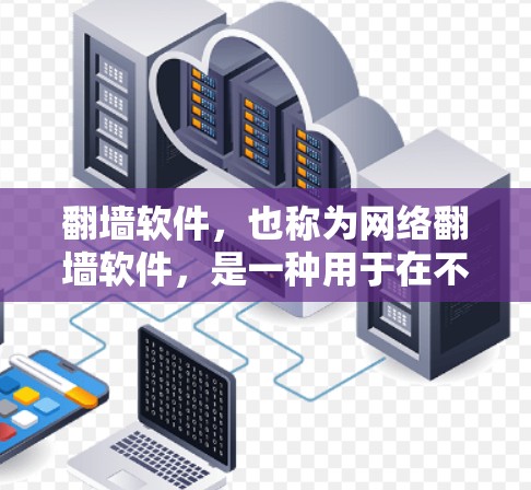 翻墙软件,也称为网络翻墙软件,是一种用于在不同网络设备之间切换网络连接的工具。绿色翻墙软件通常是指那些免费、无广告、不需要安装软件包的翻墙工具。以下是一些常见的绿色翻墙软件及其特点 翻墙软件,也称为网络翻墙软件,是一种用于在不同网络设备之间切换网络连接的工具。绿色翻墙软件通常是指那些免费、无广告、不需要安装软件包的翻墙工具。以下是一些常见的绿色翻墙软件及其特点