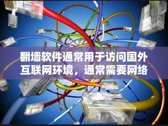 翻墙软件通常用于访问国外互联网环境,通常需要网络连接和一定的权限。以下是一些常见的翻墙软件推荐,供您参考 翻墙软件通常用于访问国外互联网环境,通常需要网络连接和一定的权限。以下是一些常见的翻墙软件推荐,供您参考